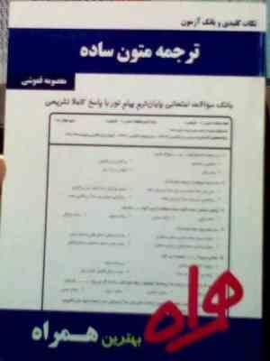 نکات کلیدی و بانک آزمون : ترجمه متون ساده ( معصومه قموشی )