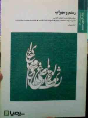 بانک آزمون سیمیا : رستم و سهراب ( حسن انوری.اعظم چوپانی )