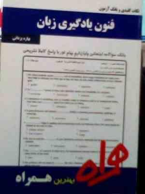 نکات کلیدی و بانک آزمون : فنون یادگیری زبان ( بهاره یزدانی )