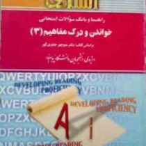 راهنما و بانک سوالات امتحانی خواندن و درک مفاهیم 3 ( منوچهر جعفری گهر.حمید دهدهی )