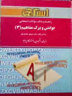 راهنما و بانک سوالات امتحانی خواندن و درک مفاهیم 3 ( منوچهر جعفری گهر.حمید دهدهی )