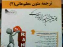 کتاب تحلیلی ترجمه متون مطبوعاتی 2 ( غلامرضا تجویدی.مهرداد سر اندیبی فردوس.فهیمه فتحی )