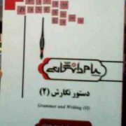 ترجمه و راهنما دستور نگارش 2 grammer and writing ( دکتر فریدون وحدانی.نیلوفر نیکرام )
