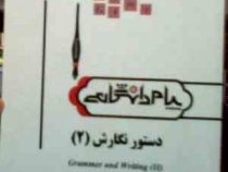 ترجمه و راهنما دستور نگارش 2 grammer and writing ( دکتر فریدون وحدانی.نیلوفر نیکرام )