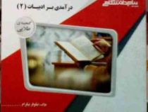 گنجینه طلایی درآمدی بر ادبیات 2 ( حسین پاینده.نیلوفر نیکرام )