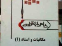 ترجمه و راهنما : مکاتبات و اسناد 1 ( هوشنگ توانگر.یاسمین خسروانی.شیرین اوحدی اصفهانی )