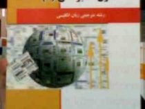 کاملترین ترجمه متون مطبوعاتی 2 ( غلامرضا تجویدی.عبدالرضا منصوری راد )