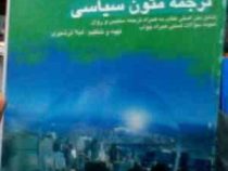 راهنمای جامع و ترجمه کامل : ترجمه متون سیاسی ( غلامرضا تجویدی.لیلا ترشیزی . محبوبه ایران پاک )