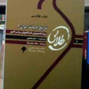 کتاب طلایی تاریخ ادبیات ایران 1 ( توفیق سبحانی.سحر معصومی )