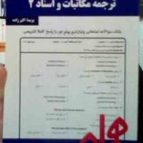 نکات کلیدی و بانک آزمون ترجمه مکاتبات و اسناد 2 ( پریسا اکبر زاده )