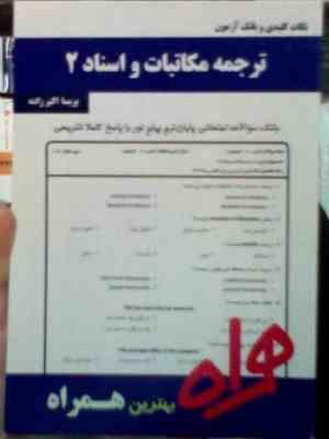 نکات کلیدی و بانک آزمون ترجمه مکاتبات و اسناد 2 ( پریسا اکبر زاده )