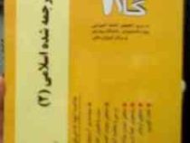 آزمون های کاربردی گام 2 : بررسی آثار ترجمه شده اسلامی 2 ( جمال هلالی.مریم حساس دیزج یکان )