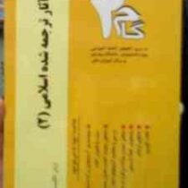 آزمون های کاربردی گام 2 : بررسی آثار ترجمه شده اسلامی 2 ( جمال هلالی.مریم حساس دیزج یکان )