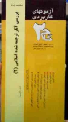 آزمون های کاربردی گام 2 : بررسی آثار ترجمه شده اسلامی 2 ( جمال هلالی.مریم حساس دیزج یکان )