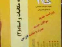 آزمونهای کاربردی گام 2 : ترجمه مکاتبات و اسناد 2