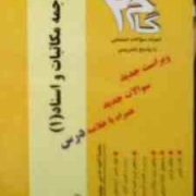 آزمونهای کاربردی گام 2 : ترجمه مکاتبات و اسناد 1