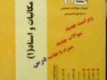 آزمونهای کاربردی گام 2 : ترجمه مکاتبات و اسناد 1