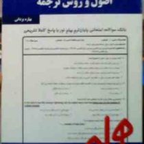 نکات کلیدی و بانک آزمون : اصول و روش ترجمه ( بهاره یزدانی )