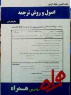 نکات کلیدی و بانک آزمون : اصول و روش ترجمه ( بهاره یزدانی )
