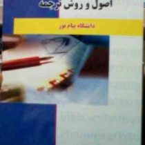 راهنمای کامل : اصول و روش ترجمه ( کاظم لطفی پور.عبد الرضا منصوری راد )