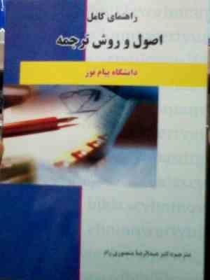 راهنمای کامل : اصول و روش ترجمه ( کاظم لطفی پور.عبد الرضا منصوری راد )