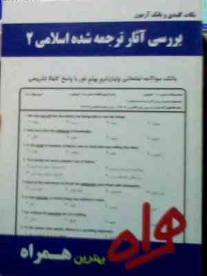 نکات کلیدی و بانک آزمون : بررسی آثار ترجمه شده اسلامی 2 ( مینا زارع کاریزی )