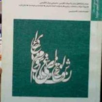 بانک آزمون سیمیا : آشنایی با ادبیات معاصر ایران ( فاطمه السادات آقا میر کریمی )