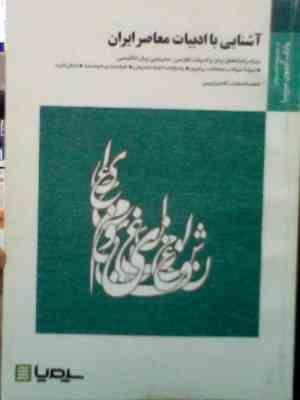 بانک آزمون سیمیا : آشنایی با ادبیات معاصر ایران ( فاطمه السادات آقا میر کریمی )
