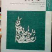 بانک آزمون سیمیا : آشنایی با علوم قرآنی ( علی اصغر حلبی )