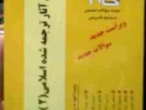 آزمون های کاربردی گام 2 : بررسی آثار ترجمه شده اسلامی 2 جدید ( مریم حساس دیزج یکان.جمال هلالی )