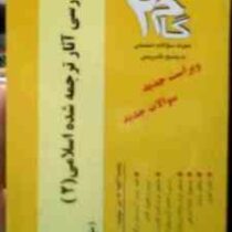 آزمون های کاربردی گام 2 : بررسی آثار ترجمه شده اسلامی 2 جدید ( مریم حساس دیزج یکان.جمال هلالی )