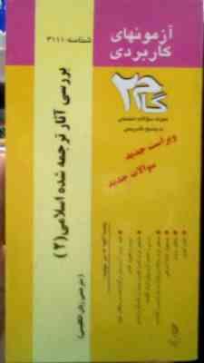 آزمون های کاربردی گام 2 : بررسی آثار ترجمه شده اسلامی 2 جدید ( مریم حساس دیزج یکان.جمال هلالی )