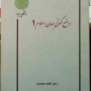 جزوه درسی وضع کنونی جهان اسلام 1 ( گلناز سعیدی )