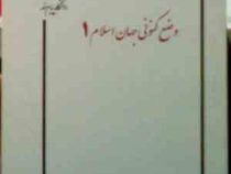 جزوه درسی وضع کنونی جهان اسلام 1 ( گلناز سعیدی )