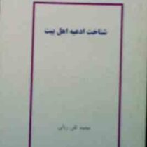 جزوه درسی شناخت ادعیه اهل بیت ( محمد تقی ربانی )