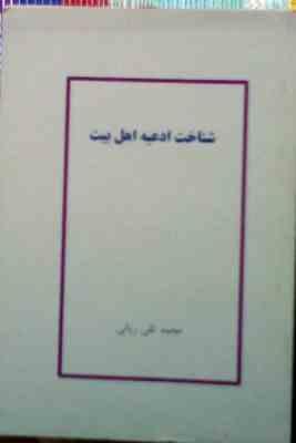 جزوه درسی شناخت ادعیه اهل بیت ( محمد تقی ربانی )