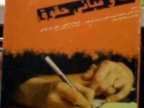 متون تخصصی الهیات کارشناسی ارشد : فقه و مبانی حقوق ( زهرا گواهی )