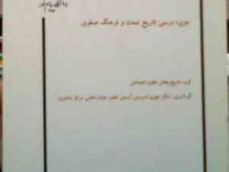 جزوه درسی تاریخ تمدن و فرهنگ صفوی ( مهری ادریسی آریمی )