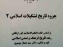 جزوه درسی تاریخ تشکیلات اسلامی 2 ( سید جمال موسوی )