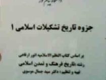 جزوه درسی تاریخ تشکیلات اسلامی 1 ( سید جمال موسوی )