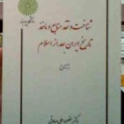 جزوه درسی شناخت و نقد منابع و ماخذ تاریخ ایران بعد از اسلام ( مقصود علی صادقی )