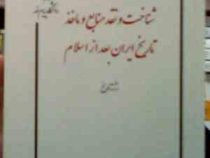 جزوه درسی شناخت و نقد منابع و ماخذ تاریخ ایران بعد از اسلام ( مقصود علی صادقی )