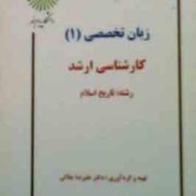 جزوه درسی زبان تخصصی 1 کارشناسی ارشد رشته : تاریخ اسلام ( علیرضا جلالی )