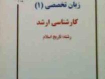 جزوه درسی زبان تخصصی 1 کارشناسی ارشد رشته : تاریخ اسلام ( علیرضا جلالی )