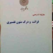 جزوه درسی : قرائت و درک متون تفسیری ( سید محمد میردامادی.محمد هادی امین ناجی )