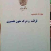 جزوه درسی : قرائت و درک متون تفسیری ( سید محمد میردامادی.محمد هادی امین ناجی )