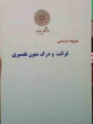 جزوه درسی : قرائت و درک متون تفسیری ( سید محمد میردامادی.محمد هادی امین ناجی )
