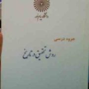 جزوه درسی روش تحقیق در تاریخ ( گروه تاریخ )