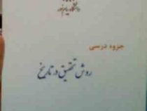 جزوه درسی روش تحقیق در تاریخ ( گروه تاریخ )