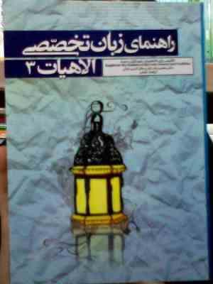 راهنمای زبان تخصصی الاهیات 3 : انگلیسی برای دانشجویان رشته علوم قرآنی و حدیث (محسن جان نژاد و جلال ا
